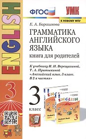 Грамматика английского языка. 3 класс. Книга для родителей. К учебнику И.Н. Верещагиной и др. "Английский язык. 3 класс"