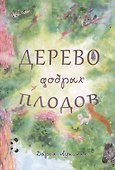 Дерево добрых плодов - 0