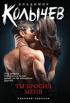 Ты бросил меня