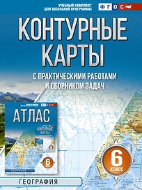 География. 6 класс. Контурные карты с практическими работами и сборник задач. ФГОС (Россия в новых границах)!