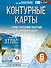 География. 6 класс. Контурные карты с практическими работами и сборник задач. ФГОС (Россия в новых границах)! - 0