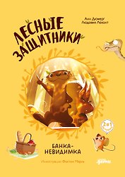 Лесные защитники. Банка-невидимка [Книга 1]