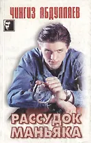 Рассудок маньяка