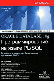 Oracle Database 10g Программирование на языке PL /SQL