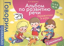 Альбом по развитию речи. С, З, Ц, Ш, Ж. Упражнения и игры