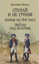 Ступай и не греши. Париж на три часа. Звезды над болотом
