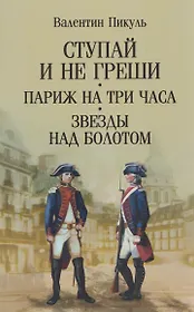 Ступай и не греши. Париж на три часа. Звезды над болотом