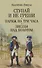 Ступай и не греши. Париж на три часа. Звезды над болотом - 0