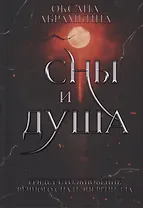 Сны и душа