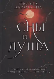 Сны и душа