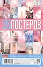 Мини постеры 35шт А6 "Pink BooM"