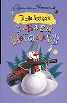Забавы негодяев: сборник