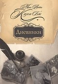 Дневники - 0