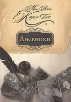 Дневники