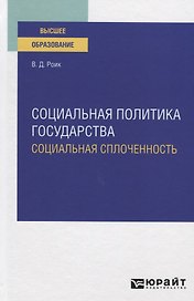 Социальная политика государства. Социальная сплоченность. Учебное пособие для вузов