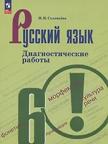 Русский язык. 6 класс. Диагностические работы. Учебное пособие