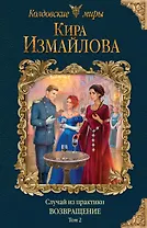 Случай из практики. Возвращение. Том 2