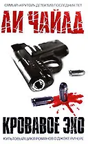 Кровавое Эхо: Роман