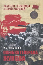 Ошибка генерала Жукова