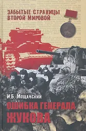Ошибка генерала Жукова