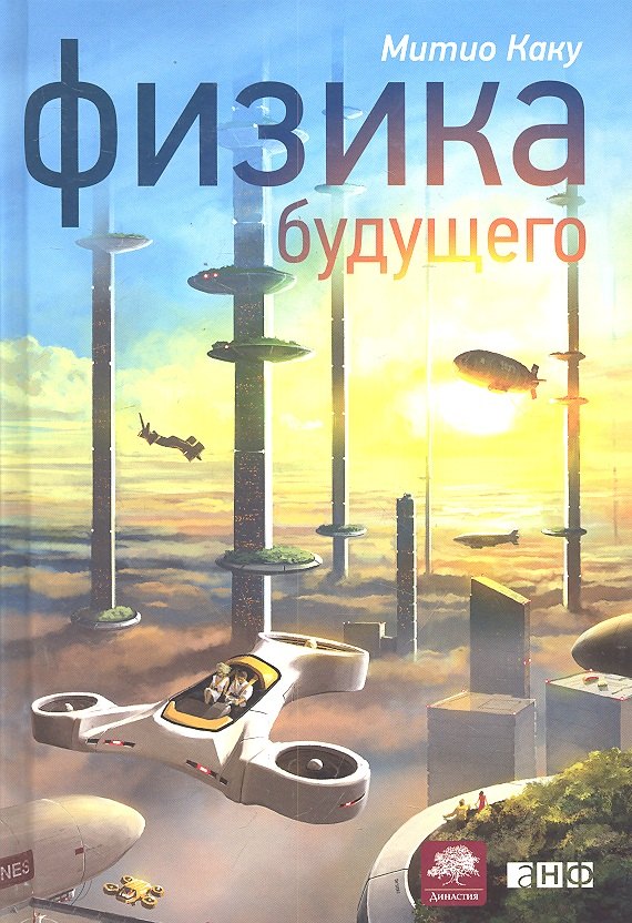 

Физика будущего