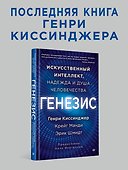 Генезис: Искусственный интеллект, надежда и  душа человечества - 2