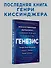 Генезис: Искусственный интеллект, надежда и  душа человечества - 2