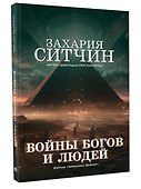 Войны богов и людей - 2