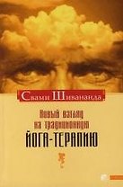 Новый взгляд на традиционную йога - терапию