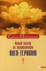 Новый взгляд на традиционную йога - терапию