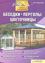 Беседки перголы цветочницы