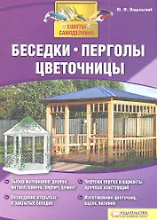 Беседки перголы цветочницы