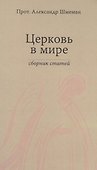 Церковь в мире. Сборник статей. - 0