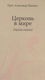 Церковь в мире. Сборник статей.
