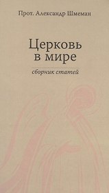 Церковь в мире. Сборник статей.