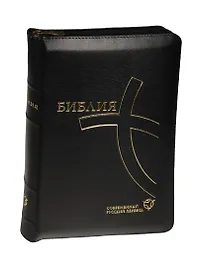 Библия. Книги Священного Писания Ветхого и Нового Завета. Канонические. Современный русский перевод