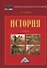 История. Учебник - 0