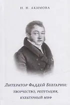 Литератор Фаддей Булгарин: творчество, репутация, культурный миф