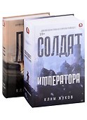 Комплект Солдат императора + Дед (2 книги) - 0