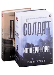 Комплект Солдат императора + Дед (2 книги)