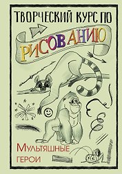 Творческий курс по рисованию. Мультяшные герои