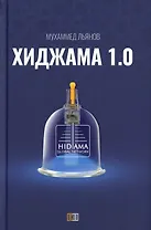 Хиджама 1.0
