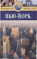 Нью-Йорк: Путеводитель. 2-е изд.