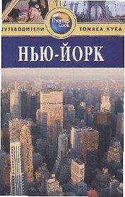 Нью-Йорк: Путеводитель. 2-е изд.