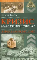 Кризис или конец света? Апокалипсис 2012. [Текст]