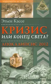 Кризис или конец света? Апокалипсис 2012. [Текст]
