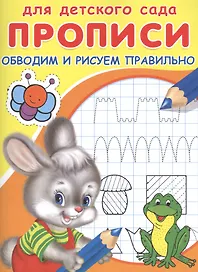 Прописи для детского сада. Обводим и рисуем правильно