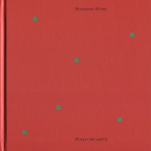 Искусство цвета