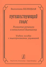 Путешествующий голос. Развитие речевого и вокального диапазона. Учебное пособие с видеоприложением упражнений + DVD