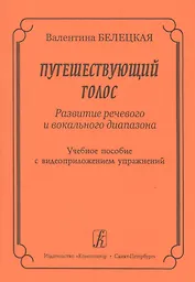 Путешествующий голос. Развитие речевого и вокального диапазона. Учебное пособие с видеоприложением упражнений + DVD